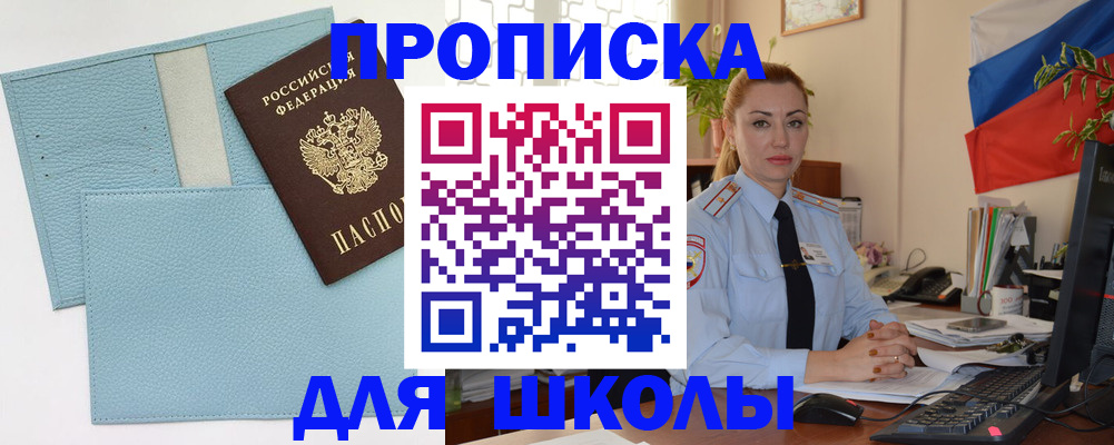 временная регистрация для школы в Борзе